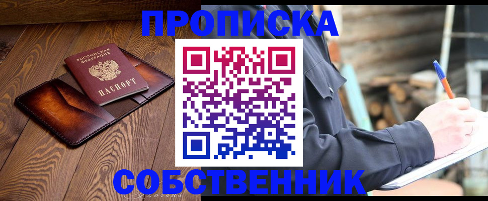 прописка от собственника в Хотьково